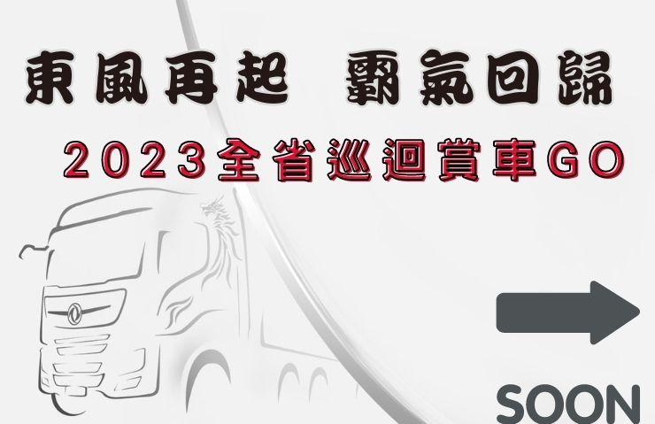 2023全省巡迴賞車GO!